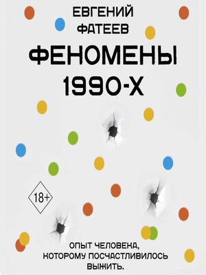 cover image of Феномены 90-х. Опыт человека, которому посчастливилось выжить